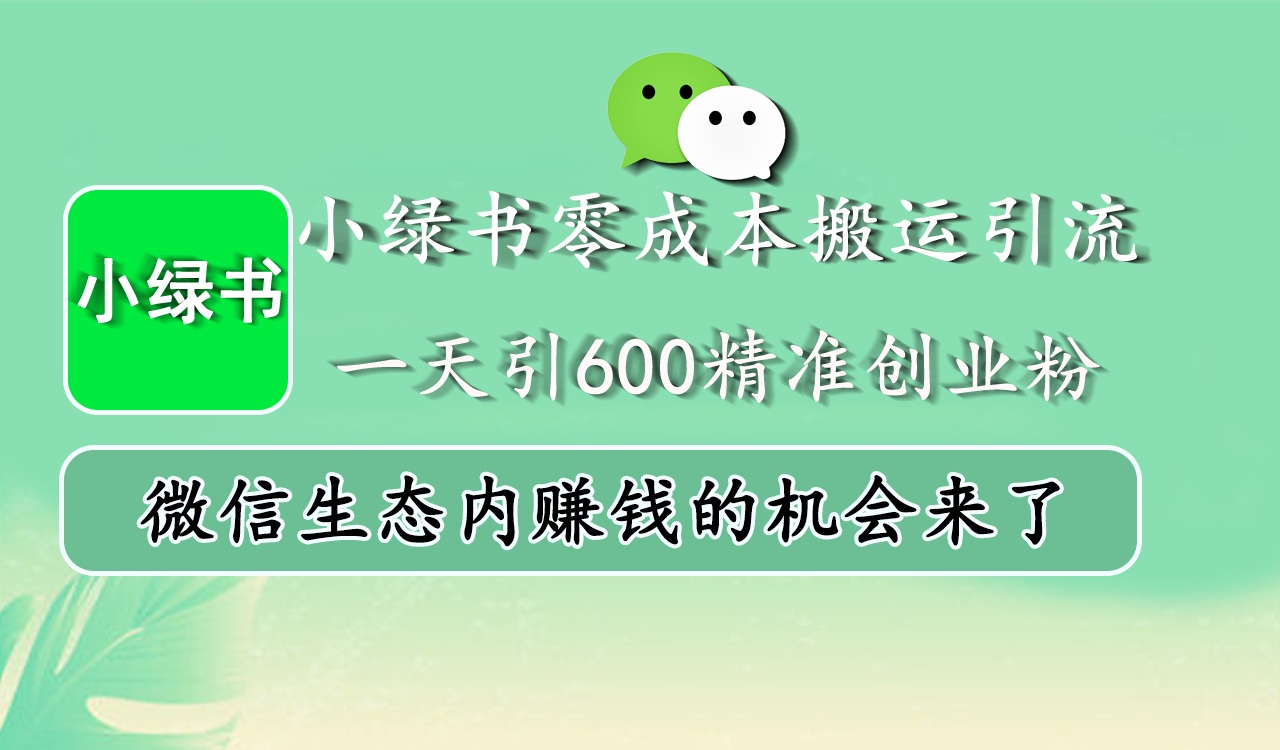 小绿书零成本搬运引流，一天引600精准创业粉，微信生态内赚钱的机会来了-选优云网创