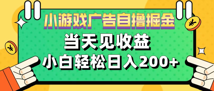 11月小游戏广告自撸掘金流，当天见收益，小白也能轻松日入200＋-选优云网创