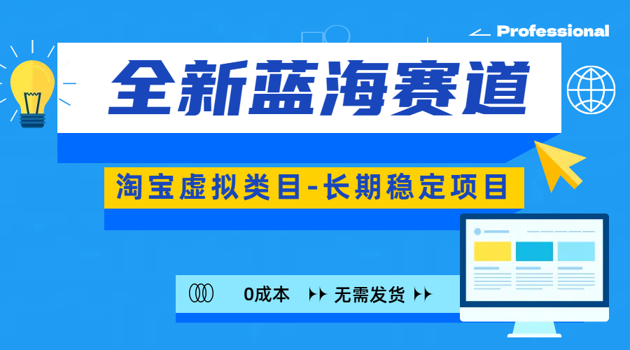 全新蓝海赛道-淘宝虚拟类目-长期稳定项目-可矩阵且放大-选优云网创