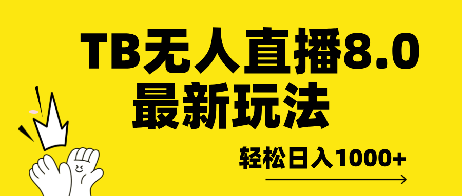 TB无人直播8.0年底最新玩法，轻松日入1000+，保姆级教学。-选优云网创