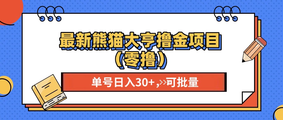 最新熊猫大享撸金项目（零撸），单号稳定20+ 可批量 -选优云网创