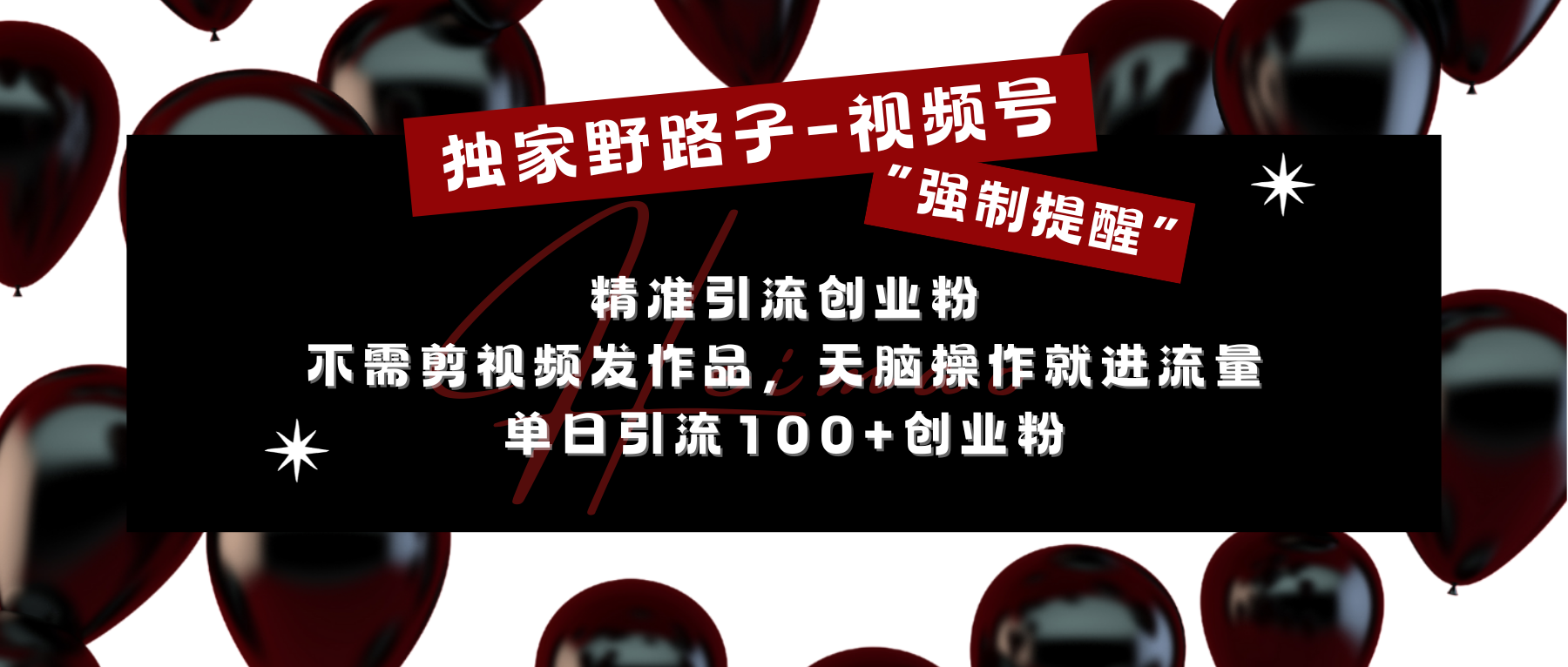 独家野路子利用视频号“强制提醒”，精准引流创业粉 不需剪视频发作品，无脑操作就进流量，单日引流100+创业粉-选优云网创