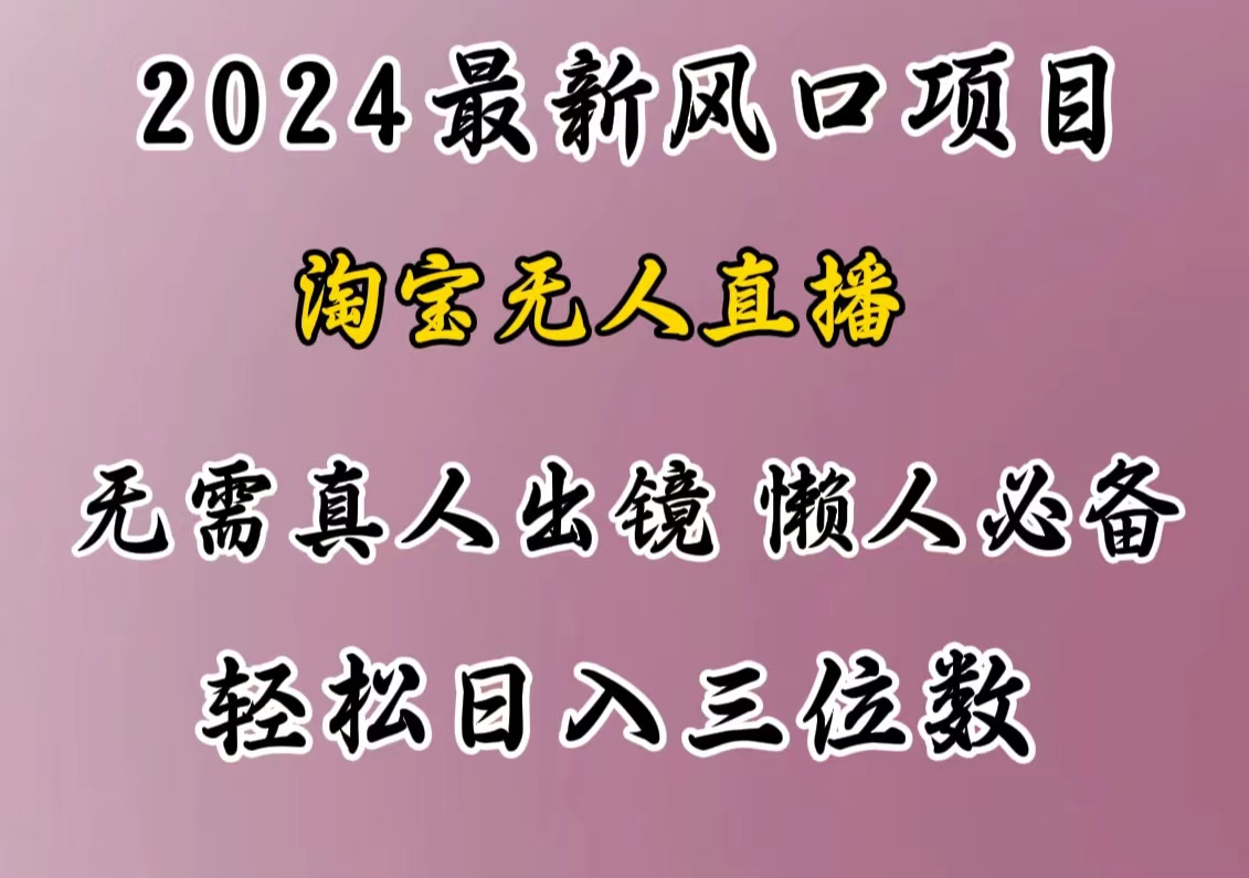 最新风口项目，淘宝无人直播，懒人必备，小白也可轻松日入三位数-选优云网创