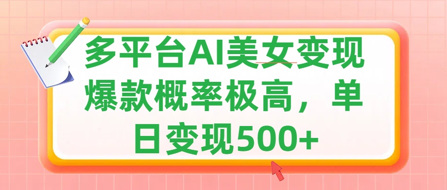 利用AI美女变现，可多平台发布赚取多份收益，小白轻松上手，单日收益500+，出爆款视频概率极高-选优云网创