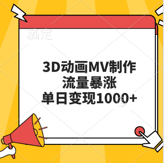 3D动画MV制作，流量暴涨，单日变现1000+-选优云网创