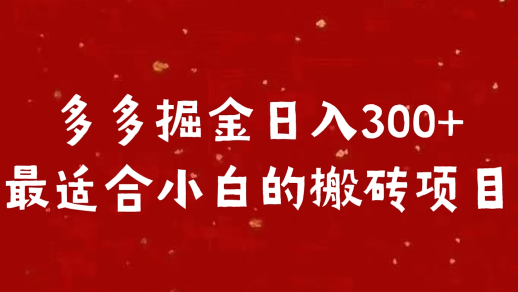 多多掘金日入300 +最适合小白的搬砖项目-选优云网创