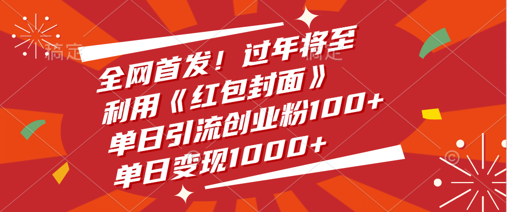 全网首发！过年将至，利用《红包封面》，单日引流创业粉100+，单日变现1000+-选优云网创