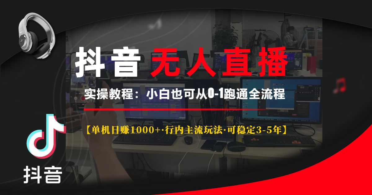 抖音无人直播实操教程【单机日赚1000+行内主流玩法可稳定3-5年】小白也可从0-1跑通全流程-选优云网创