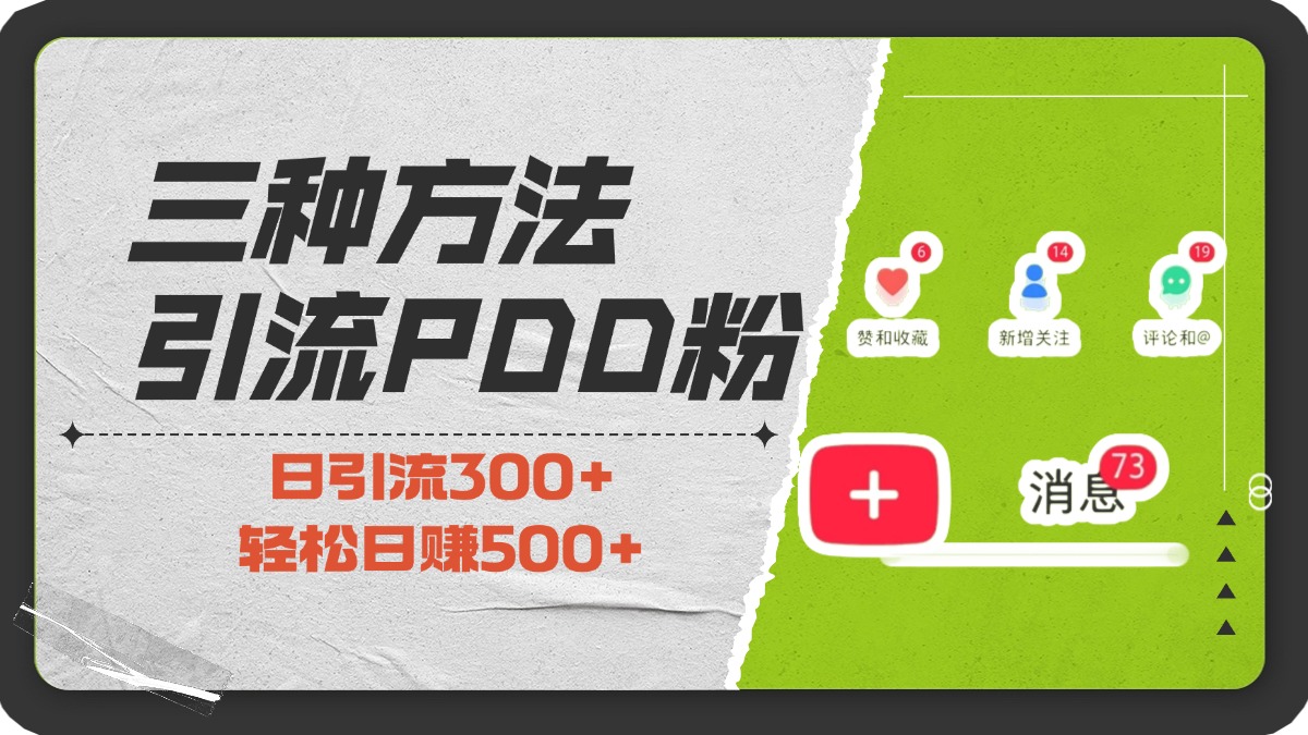 三种方法引流拼多多助力粉，小白当天开单，最快变现，最低成本，最高回报，适合0基础，当日轻松收益500+-选优云网创