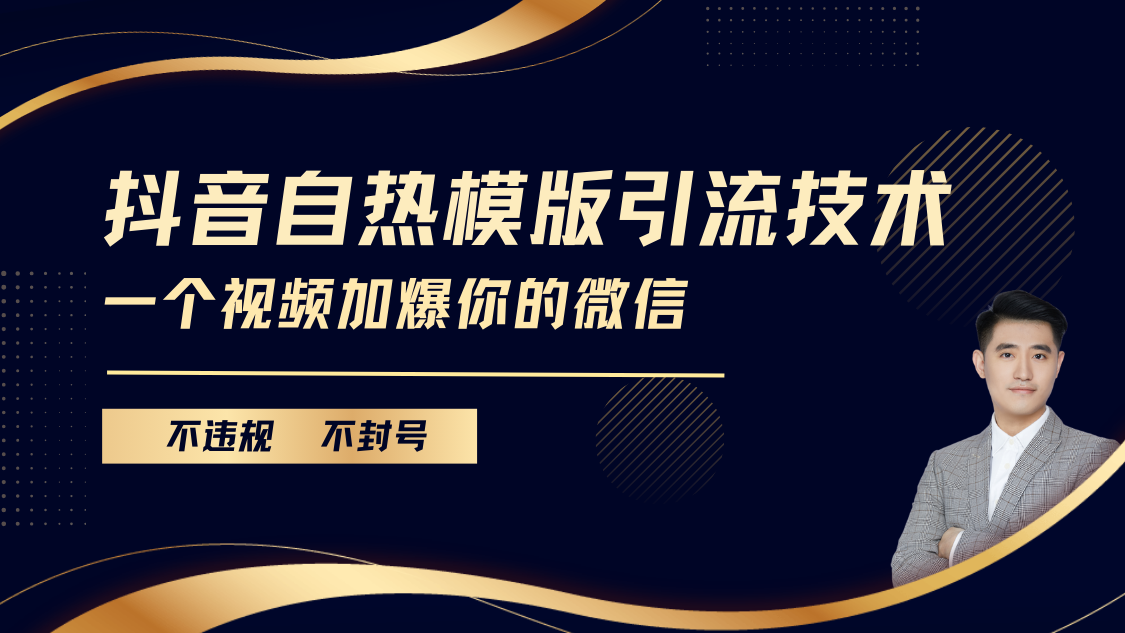 抖音最新自热模版引流技术，不违规不封号， 一个视频加爆你的微信-选优云网创