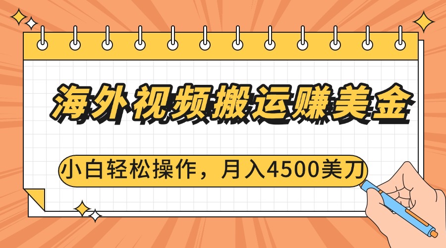 海外视频搬运赚美金，小白轻松操作，月入4500美刀-选优云网创