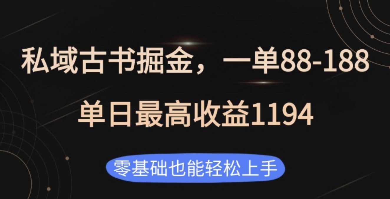 私域古书掘金项目，1单88-188，单日最高收益1194-选优云网创