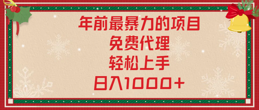 年前暴力项目，红包封面，免费搭建商城，小白轻松上手，日入1000+-选优云网创