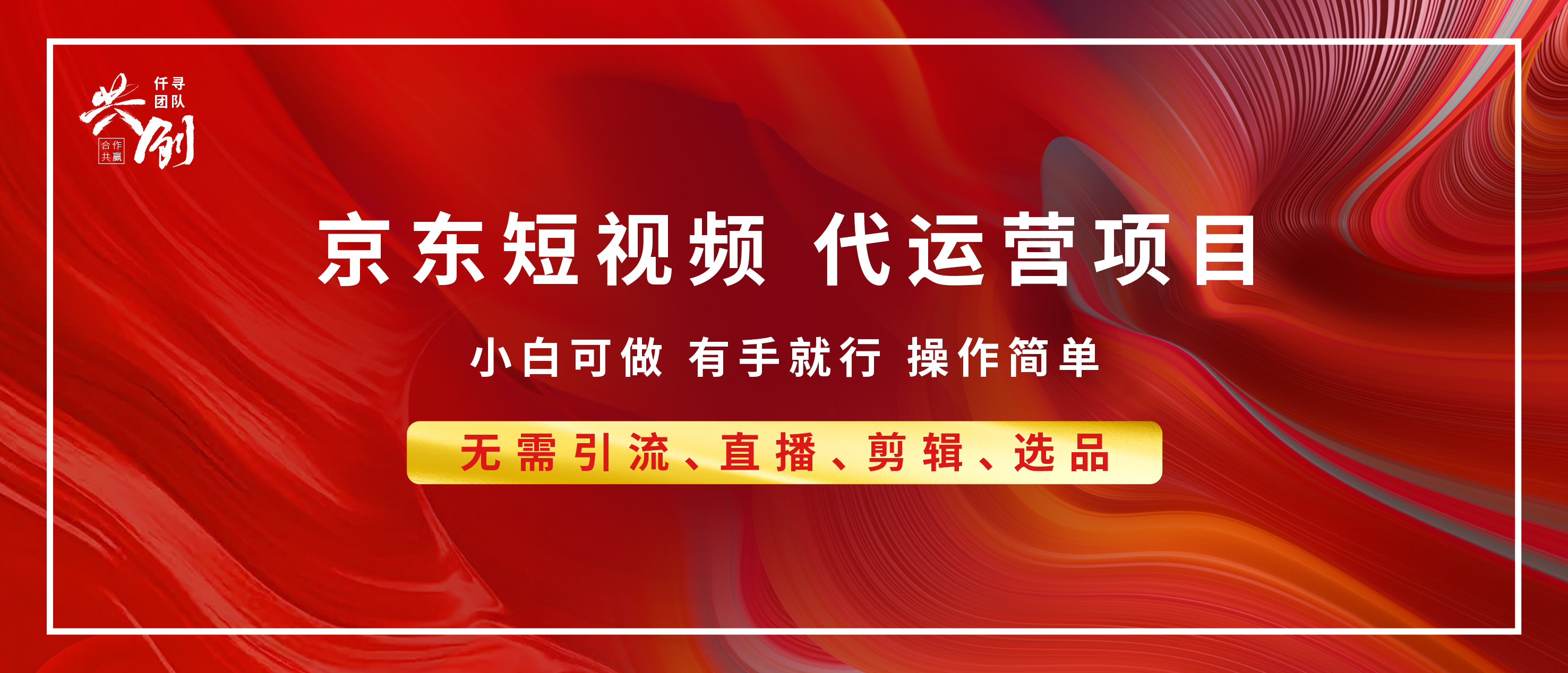 京东带货代运营 年底翻身项目，小白有手就行，月入8000+-选优云网创