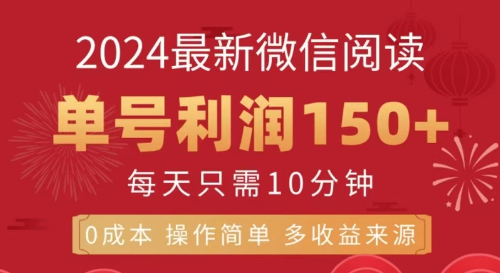 微信阅读十二月最新玩法，单号收益150＋，可批量放大！-选优云网创