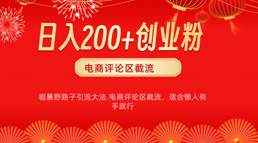 电商平台评论引流大法，简单粗暴野路子引流-无需开店铺长期精准引流适合懒人有手就行-选优云网创