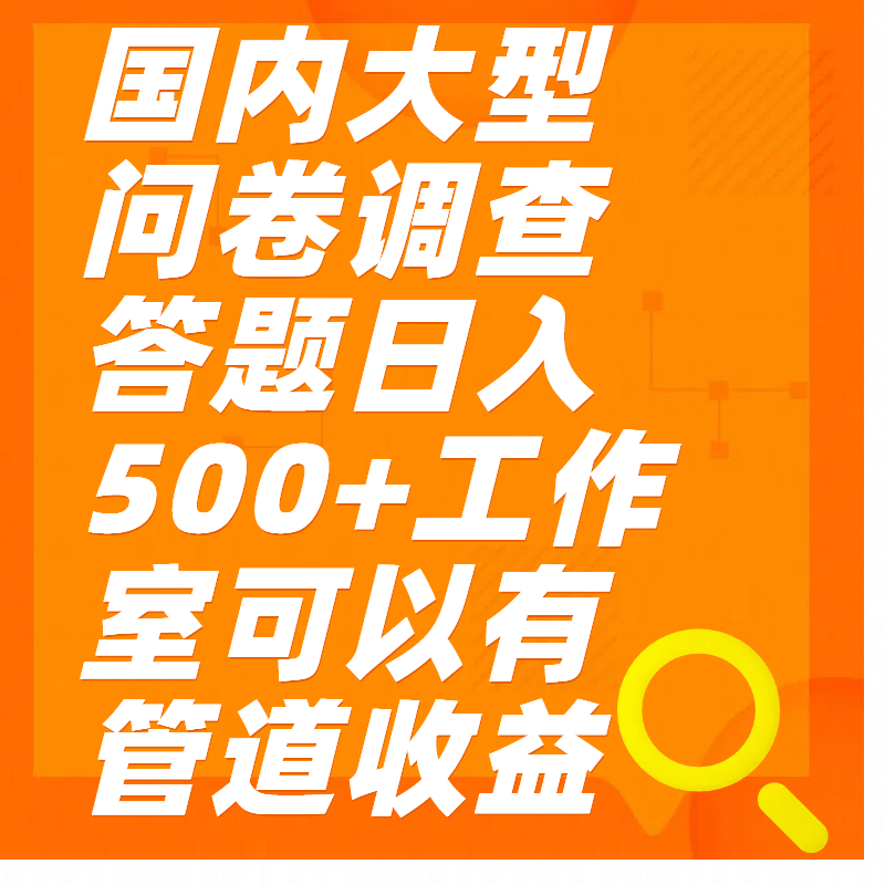 问卷调查答题日入300+-选优云网创